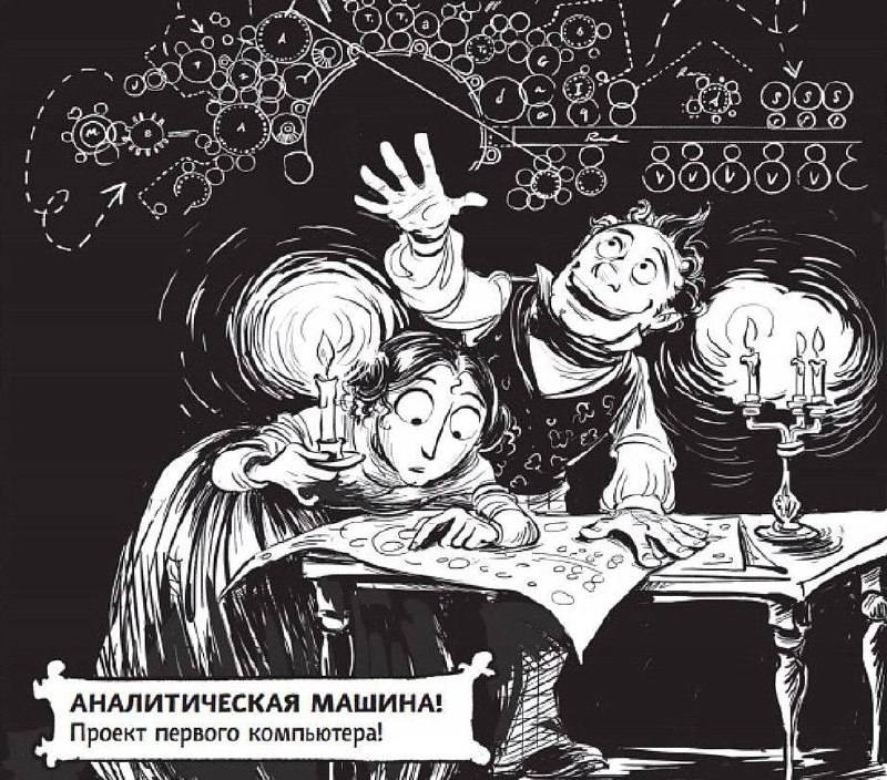 Невероятные приключения Лавлейс и Бэббиджа.
Небольшая статья на Хабре «От паровых шестерёнок к суперчипам: как машина Бэббиджа превратилась в FPGA» всколыхнула память | Сетка — социальная сеть от hh.ru