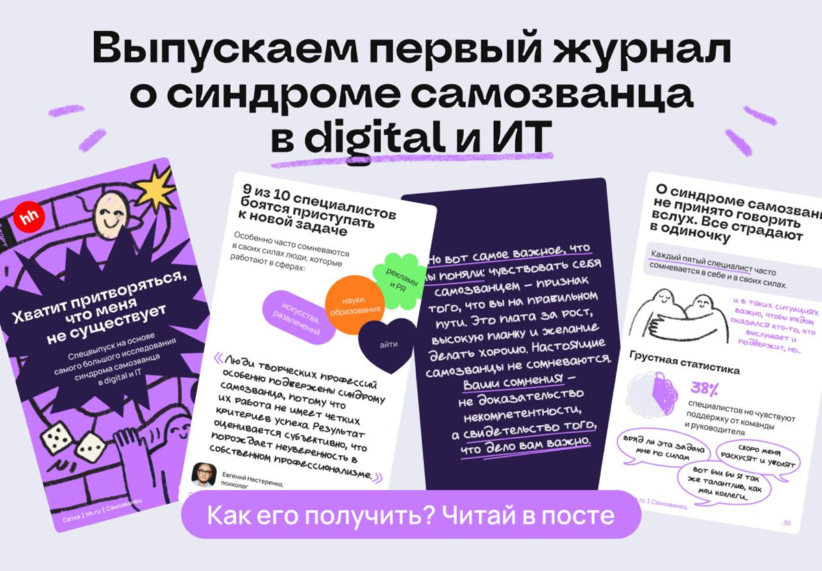Раздаем первый журнал о синдроме самозванца в digital и ИТ | Сетка — социальная сеть от hh.ru