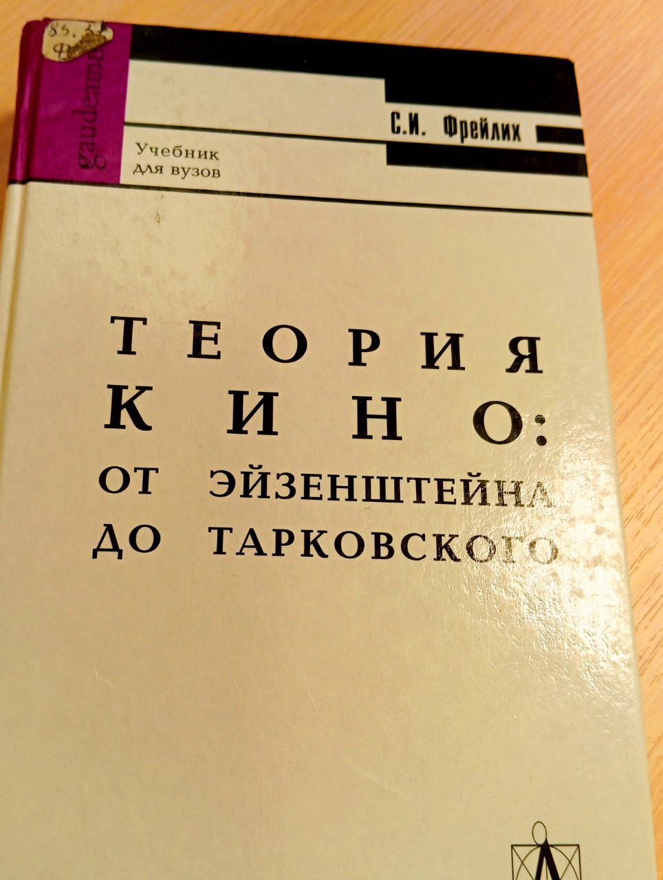 Снова сходил в библиотеку — и не зря!
На этот раз в руки попал не просто роман, а настоящий учебник по теории кино:
📚 Теория кино: От Эйзенштейна до Тарковского
Автор: Семен Фрейлих (1920–2006)
Советс... | Сетка — социальная сеть от hh.ru