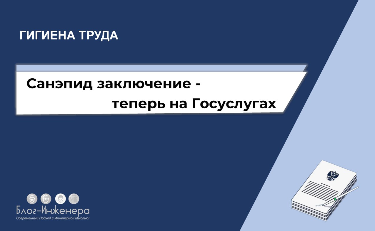 Выдачу санитарных заключений на Госуслугах узаконили на федеральном уровне
Представляем вам четвёртую статью в серии, посвящённой изменениям, которые внесены Федеральным законом от 31.07.2025 г | Сетка — социальная сеть от hh.ru