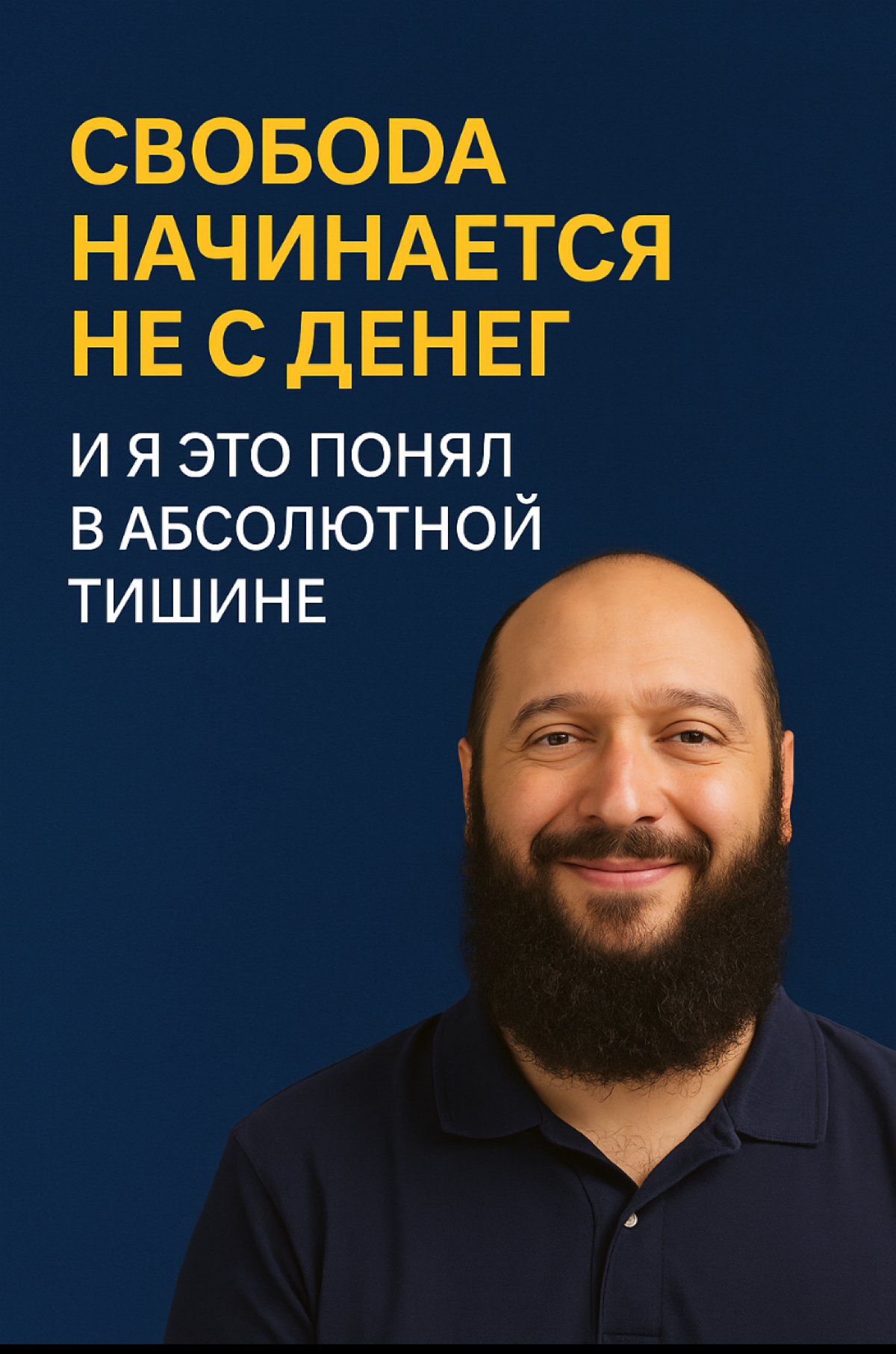 Свобода начинается не с денег. | Сетка — социальная сеть от hh.ru