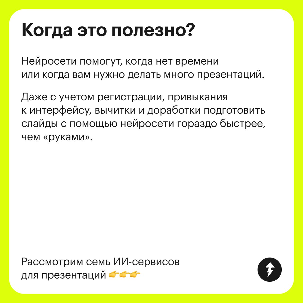 7 нейросетей для создания презентаций
Эта подборка — для всех, кто хочет автоматизировать и ускорить создание слайдов для рабочих, учебных и личных задач | Сетка — социальная сеть от hh.ru