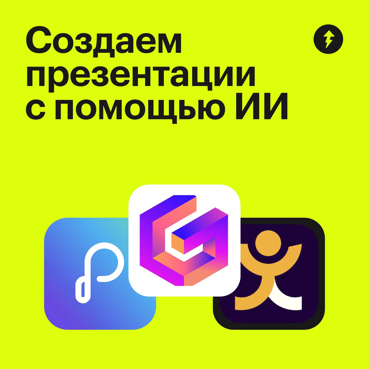 7 нейросетей для создания презентаций
Эта подборка — для всех, кто хочет автоматизировать и ускорить создание слайдов для рабочих, учебных и личных задач | Сетка — социальная сеть от hh.ru