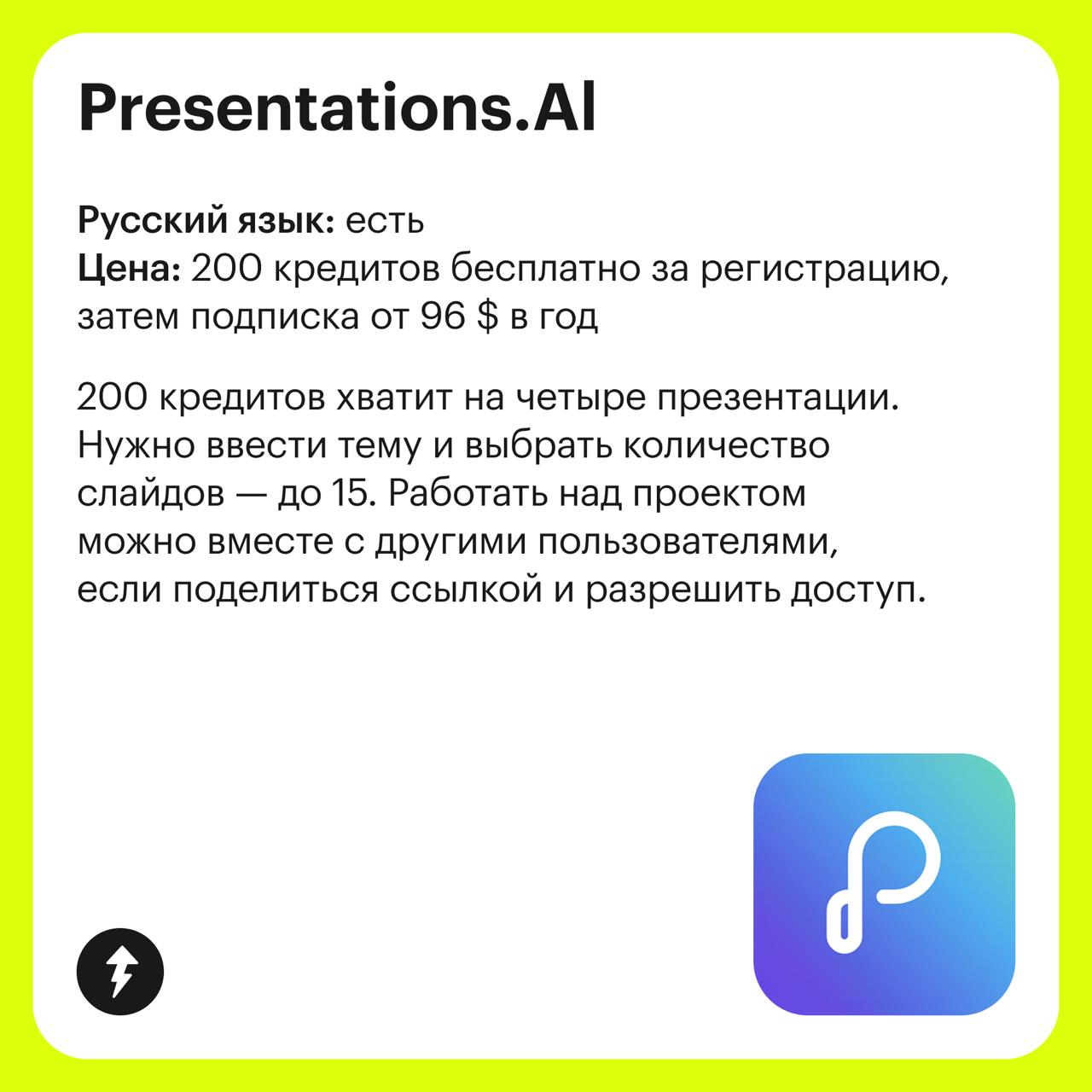 7 нейросетей для создания презентаций
Эта подборка — для всех, кто хочет автоматизировать и ускорить создание слайдов для рабочих, учебных и личных задач | Сетка — социальная сеть от hh.ru
