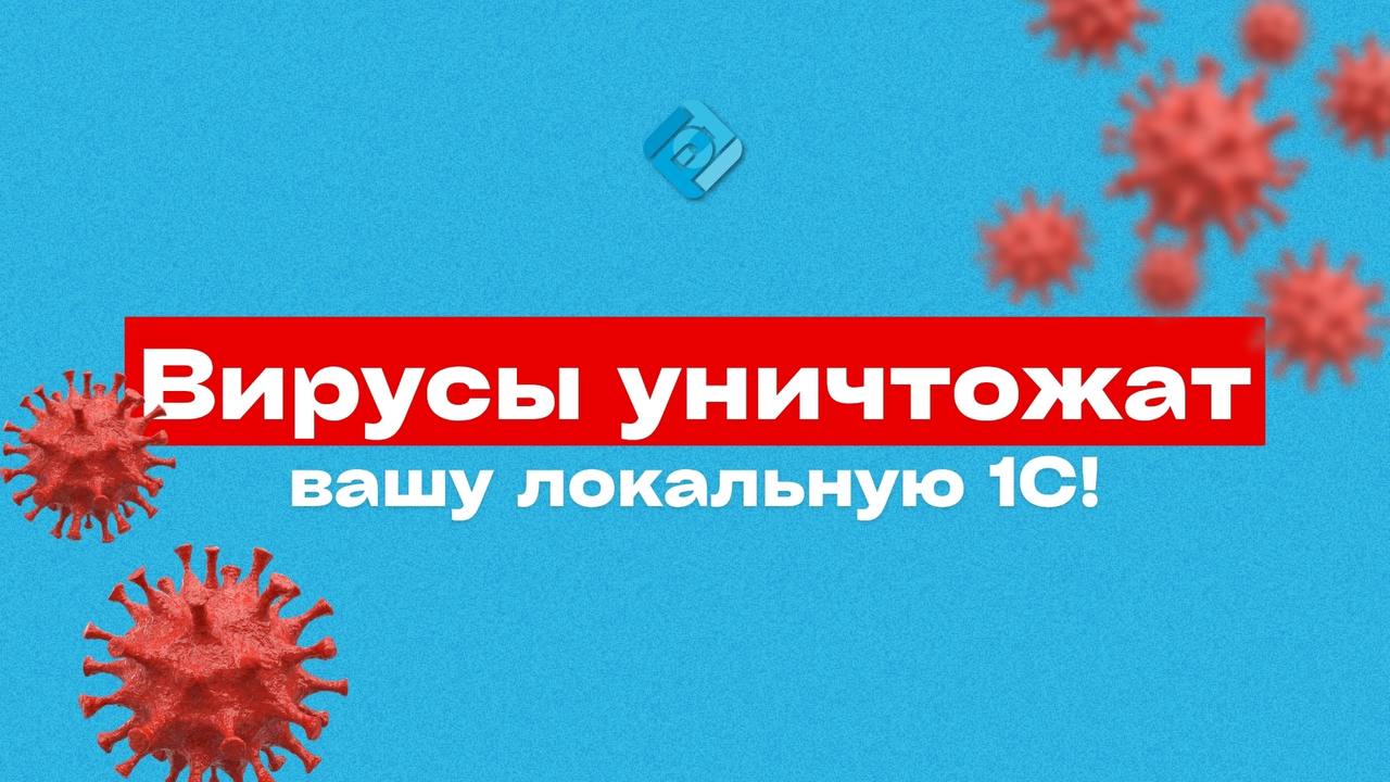 😧 Один вирус и ваша 1С перестанет работать!
К нам часто обращаются бухгалтеры, которые уже не раз сталкивались с этой проблемой:
➡️ вирус на ПК = система слетела
➡️ приходится переустанавливать 1С
➡️ ... | Сетка — социальная сеть от hh.ru