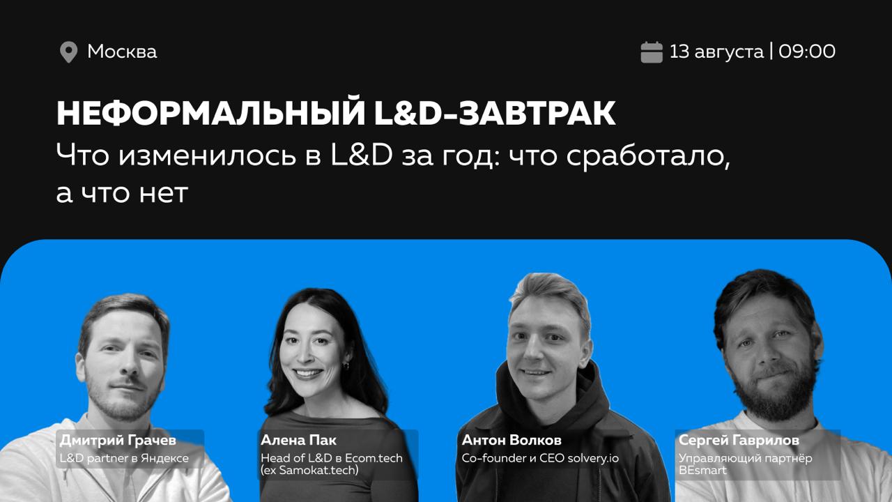 L&D-завтрак в Москве
В эту среду, 13 августа, вместе с командой BEsmart собираем камерную встречу для HR и L&D из бигтеха, банков и e-com.
Хедлайнеры завтрака:
✨ Алена Пак — Head of L&D в Ecom | Сетка — социальная сеть от hh.ru