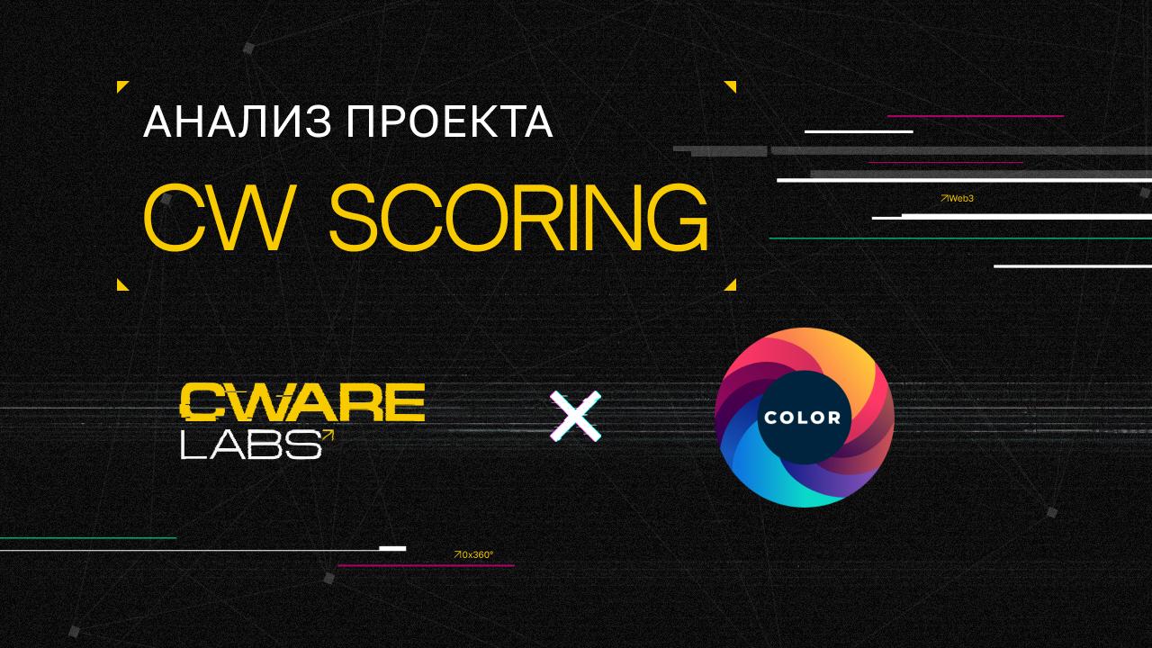 💯 CW Scoring System: RgbClash
Cware Labs провела анализ с использованием скоринговой модели для Color – RgbClash | Сетка — социальная сеть от hh.ru