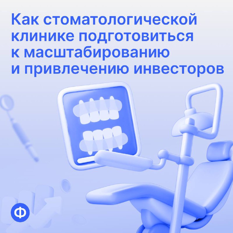Как стоматологической клинике подготовиться к масштабированию и привлечению инвесторов
Один из клиентов «Финансиста» — стоматологическая клиника, которая планировала открыть новые филиалы и привлечь п... | Сетка — социальная сеть от hh.ru