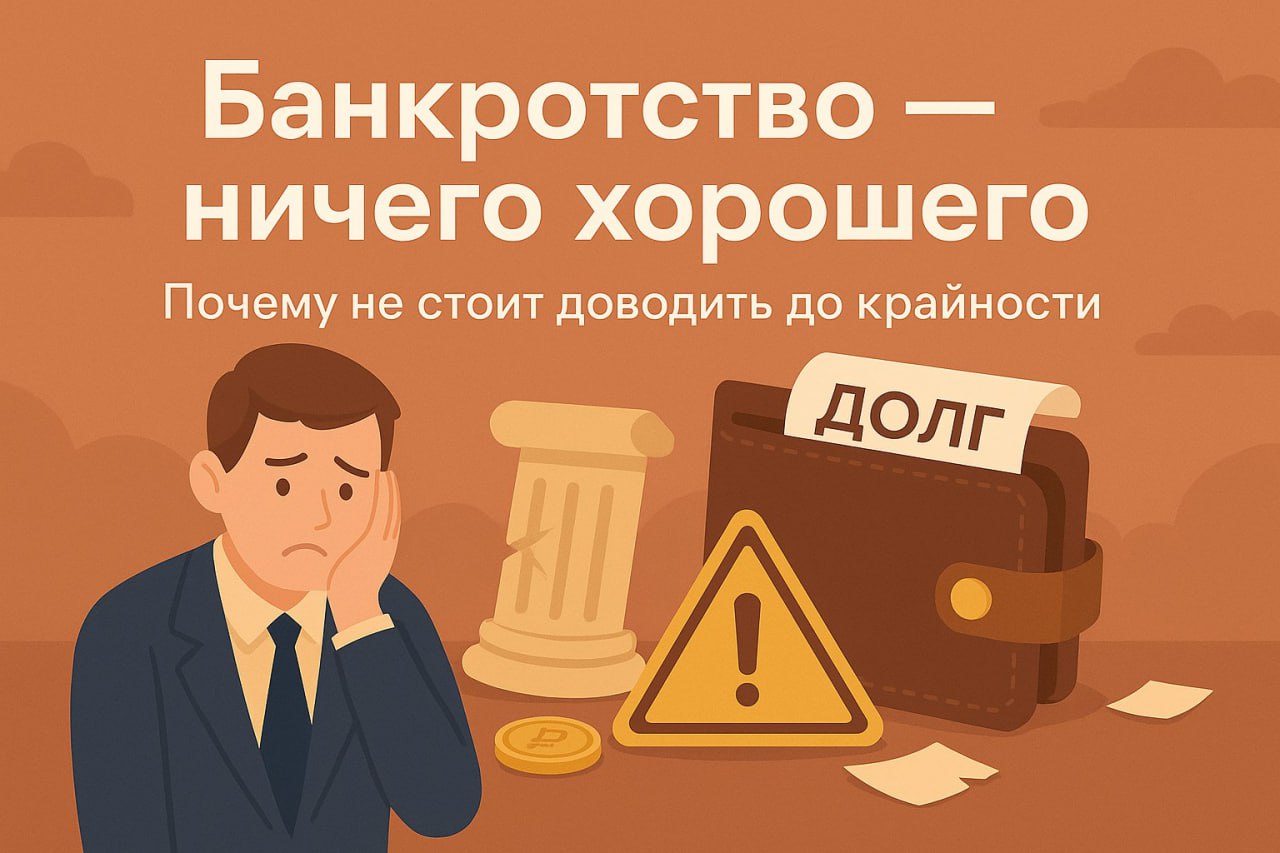 💼 Банкротство: почему это крайняя мера, а не лёгкое решение
За последние годы в России процедура банкротства физических лиц стала проще: подать заявление могут и крупные предприниматели, и обычные гра... | Сетка — социальная сеть от hh.ru