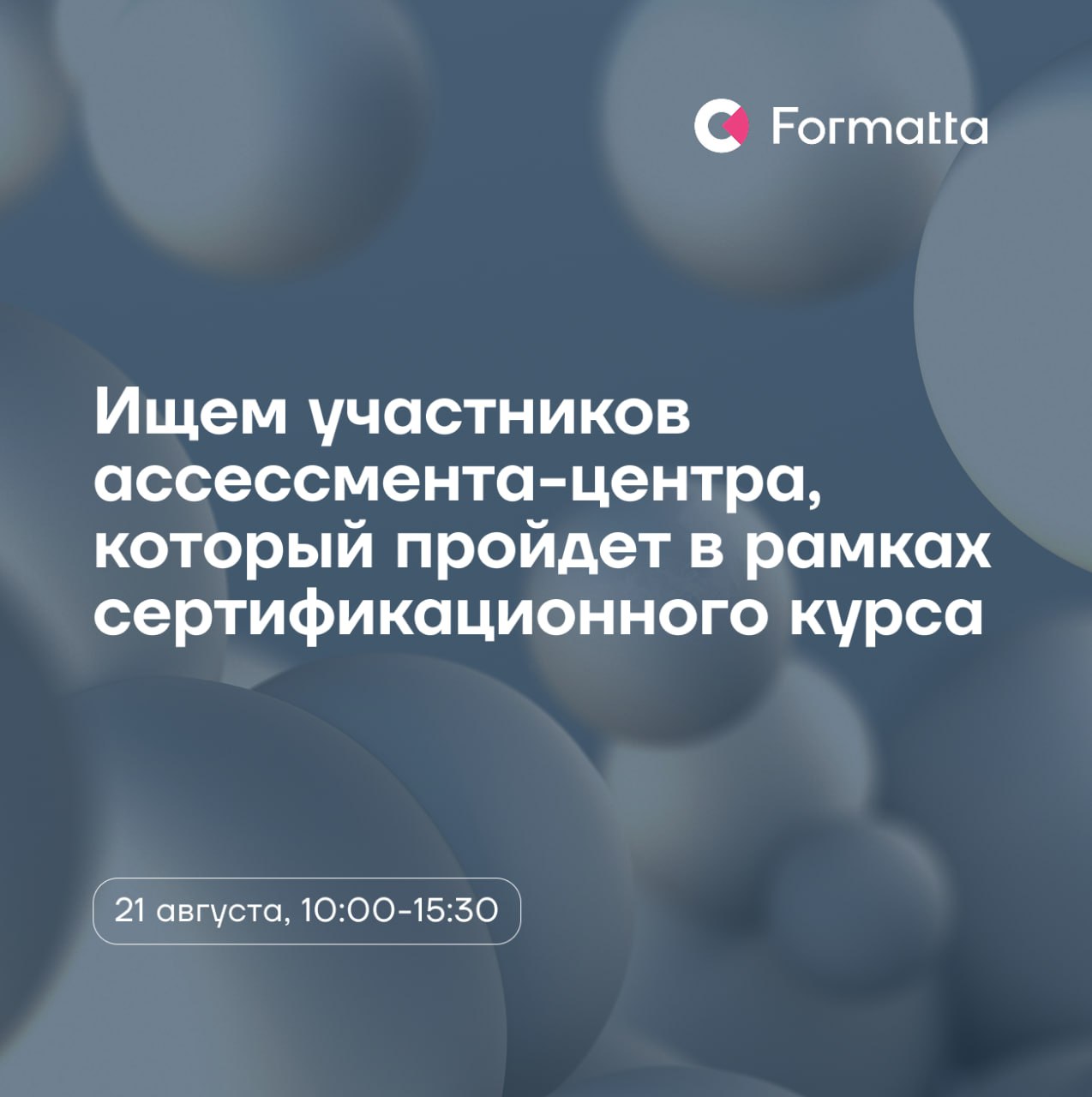 Хотите познакомиться с процедурой ассессмент-центра изнутри и побывать в роли оцениваемого?
Есть отличная возможность сделать это в рамках нашего сертификационного курса, который пройдет в августе в М... | Сетка — социальная сеть от hh.ru