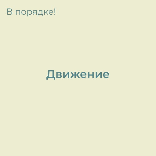 Как поддержать свою стабильность (рабочие способы) | Сетка — социальная сеть от hh.ru