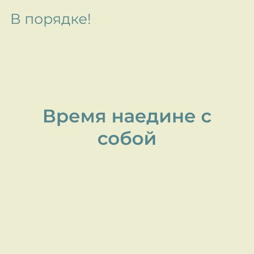 Как поддержать свою стабильность (рабочие способы) | Сетка — социальная сеть от hh.ru