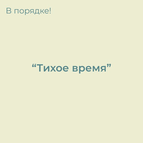 Как поддержать свою стабильность (рабочие способы) | Сетка — социальная сеть от hh.ru