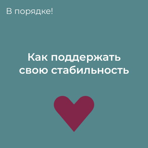 Как поддержать свою стабильность (рабочие способы) | Сетка — социальная сеть от hh.ru
