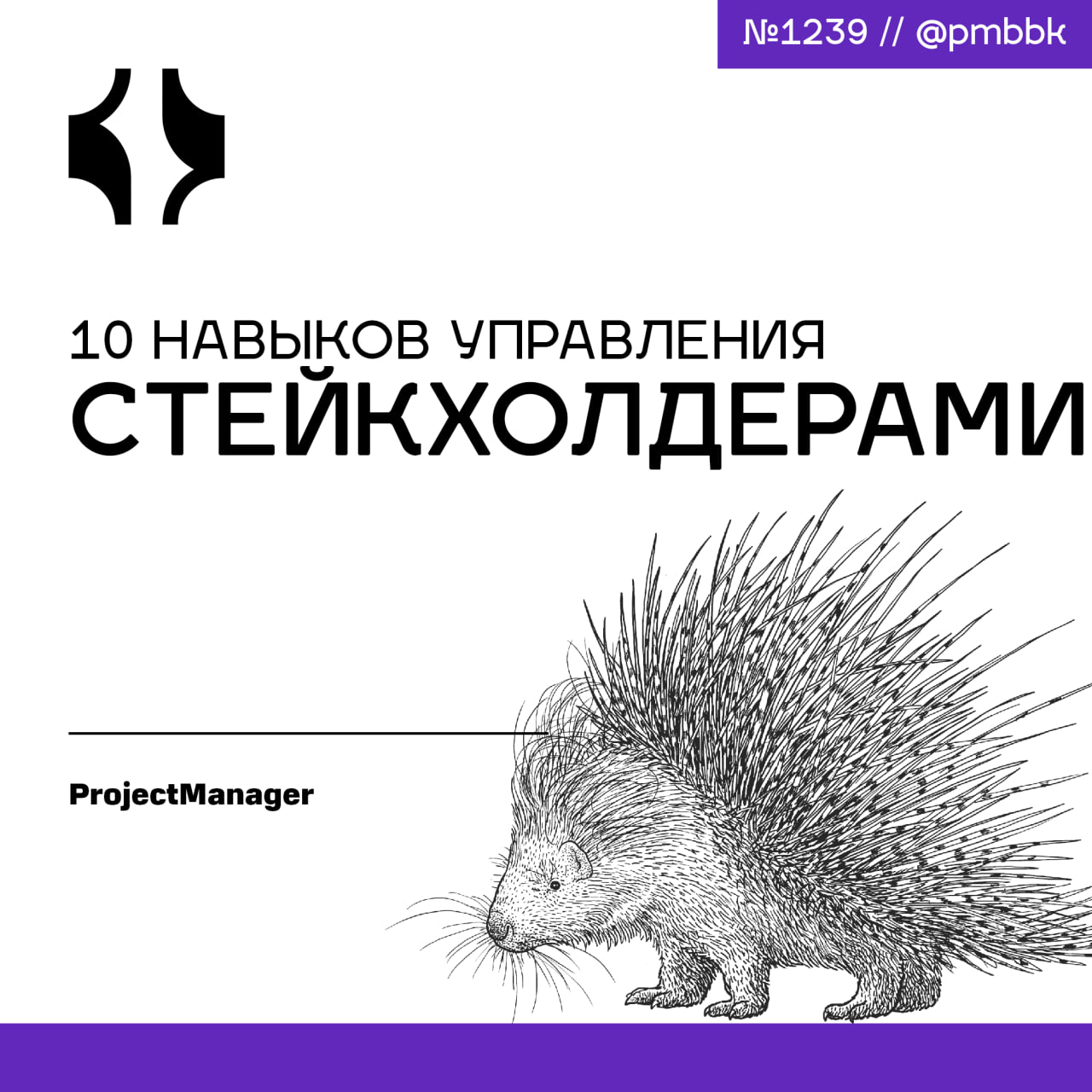 💬 10 навыков управления стейкхолдерами
Управление заинтересованными сторонами - один из важнейших аспектов успешной реализации проекта | Сетка — социальная сеть от hh.ru