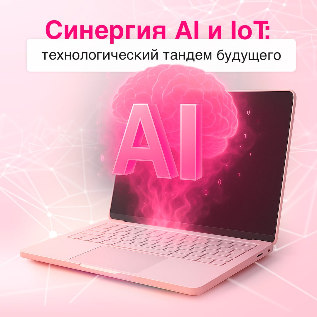 Экосистема AIoT создает новые возможности для бизнеса 💻
AI и IoT — мощный революционный тандем, который кардинально меняет подход к управлению | Сетка — социальная сеть от hh.ru