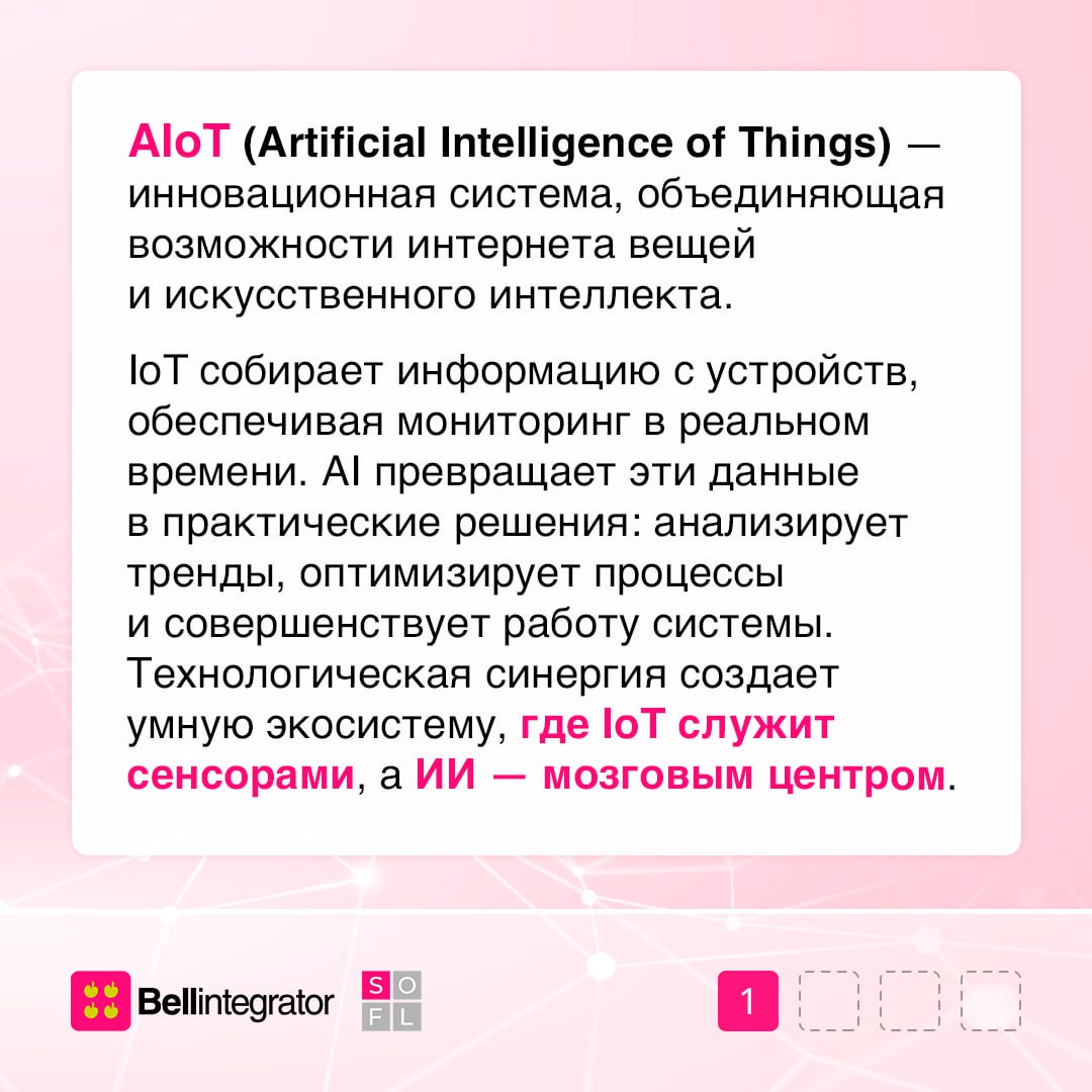 Экосистема AIoT создает новые возможности для бизнеса 💻
AI и IoT — мощный революционный тандем, который кардинально меняет подход к управлению | Сетка — социальная сеть от hh.ru