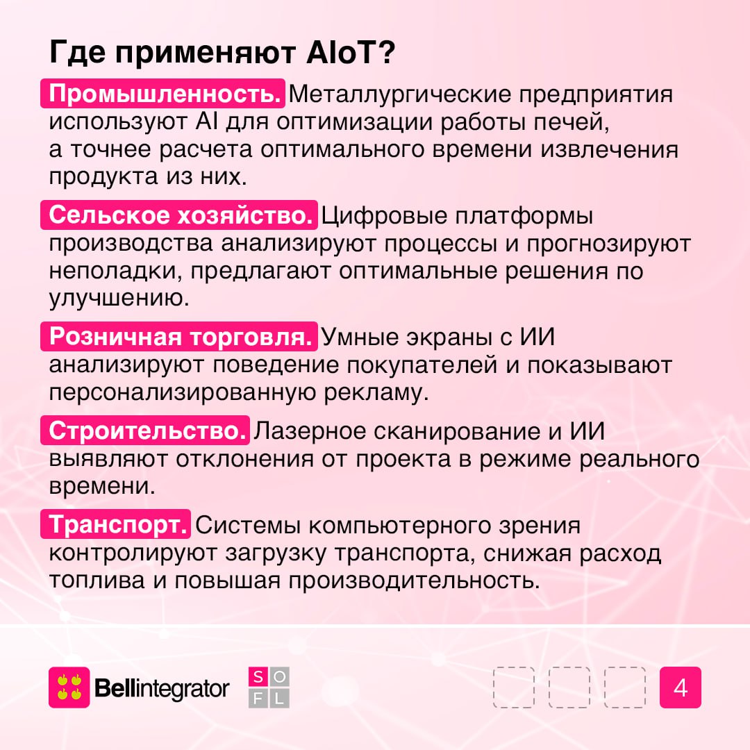 Экосистема AIoT создает новые возможности для бизнеса 💻
AI и IoT — мощный революционный тандем, который кардинально меняет подход к управлению | Сетка — социальная сеть от hh.ru