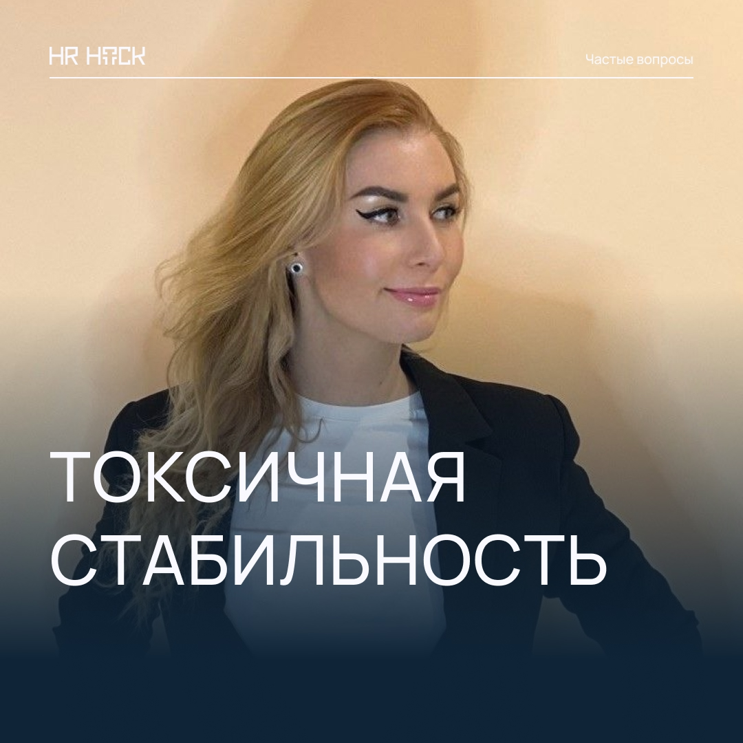 КАК НЕ ЗАСТРЯТЬ В ТОКСИЧНОЙ СТАБИЛЬНОСТИ ❓ | Сетка — социальная сеть от hh.ru
