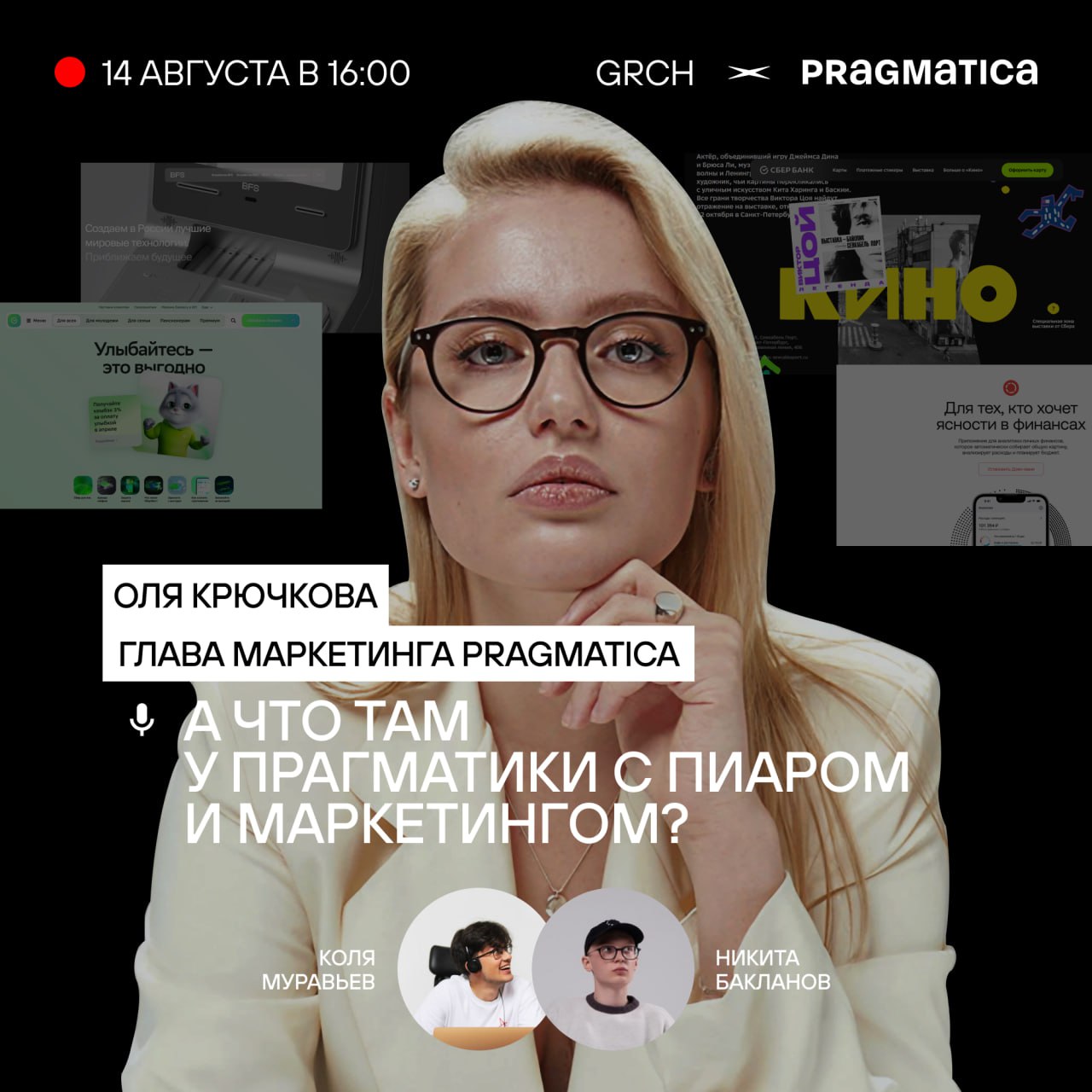 Эфир с Pragmatica
В этот четверг к нам придет Оля Крючкова, глава маркетинга Pragmatica:
Студия 6 лет на рынке, 200+ проектов | Сетка — социальная сеть от hh.ru