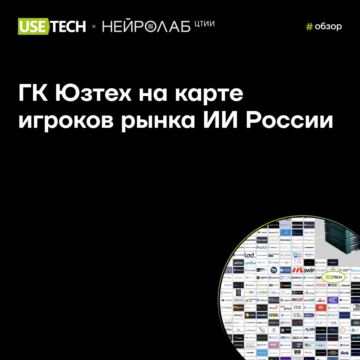 🔝 ГК «Юзтех» на карте рынка ИИ России
ЦТИИ «Нейролаб» выпустил карту, на которой отметил ключевых игроков, развивающих искусственный интеллект в России | Сетка — социальная сеть от hh.ru
