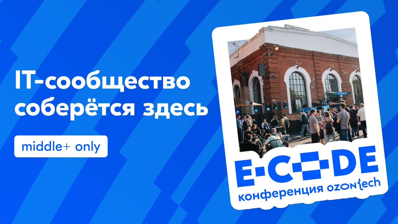 💛Что делать? Участвовать в E-CODE 2025- IT-конференции от Ozon Tech!
🟨Что тебя ждет:
🔘50+ спикеров: ведущие эксперты Ozon и других бигтехов
🔘2 дня контента: доклады на трендовые технотемы
🔘Карьерные к... | Сетка — социальная сеть от hh.ru