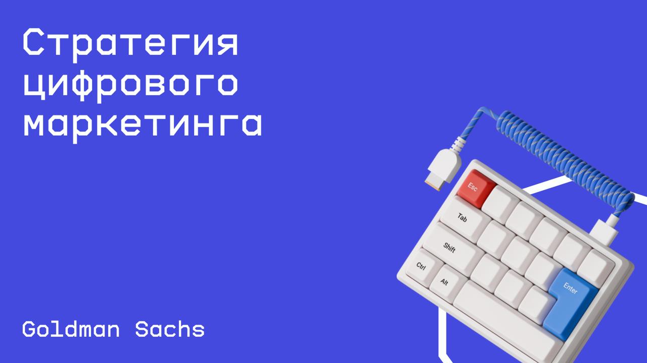 #маркетинг@edoocate
Узнаете основные советы по проведению эффективной кампании цифрового маркетинга, а также о том, как планировать и оценивать кампании в социальных сетях, чтобы максимально использов... | Сетка — социальная сеть от hh.ru