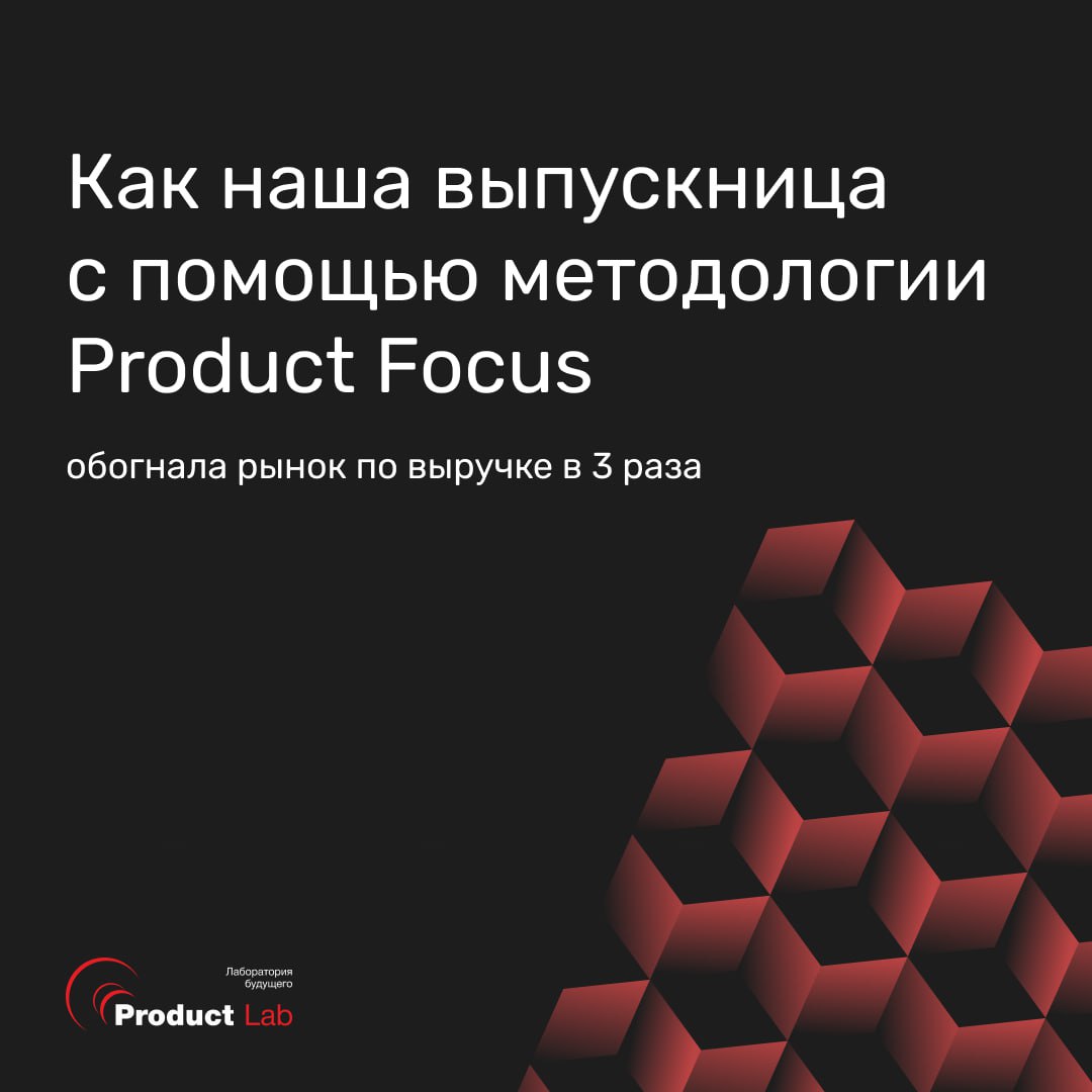 🚀 Как наша выпускница с помощью методологии Product Focus обогнала рынок по выручке в 3 раза
Средний новый продукт в России за первые три месяца после запуска зарабатывает 2–3 млн ₽ (если вообще зараб... | Сетка — социальная сеть от hh.ru