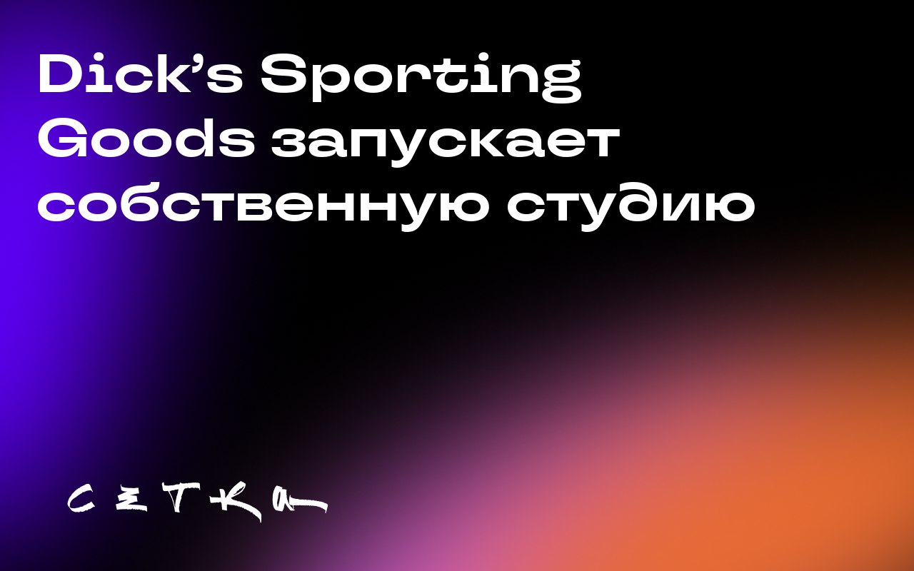 Dick’s Sporting Goods запускает собственную студию
Компания Dick’s Sporting Goods объявила о создании собственной студии Cookie Jar & A Dream Studios, которая будет заниматься созданием спортивного ко... | Сетка — социальная сеть от hh.ru