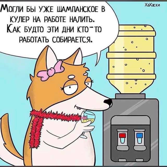 Вам важное задание:
Медленно вставайте, двигайтесь к кулеру, чтобы никто не заметил, и проверяйте - есть ли там шампанское 🍾
Если нет - пакуйте вещи, и также по стеночке идите домой | Сетка — социальная сеть от hh.ru