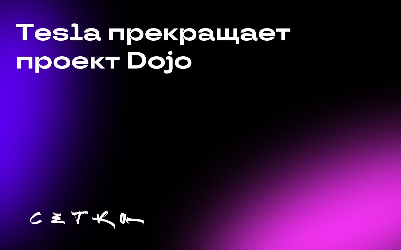 Tesla прекращает проект Dojo
Илон Маск подтвердил закрытие проекта по разработке суперкомпьютера для обучения ИИ — Tesla Dojo. По словам Маска, проект оказался «эволюционным тупиком» | Сетка — социальная сеть от hh.ru