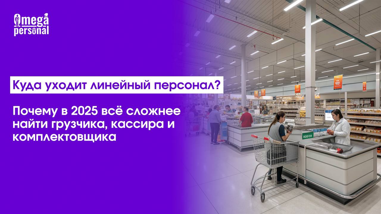 🔍 Куда уходит линейный персонал? Почему в 2025 всё сложнее найти грузчика, кассира и комплектовщика
2025 год, рынок труда в движении | Сетка — социальная сеть от hh.ru