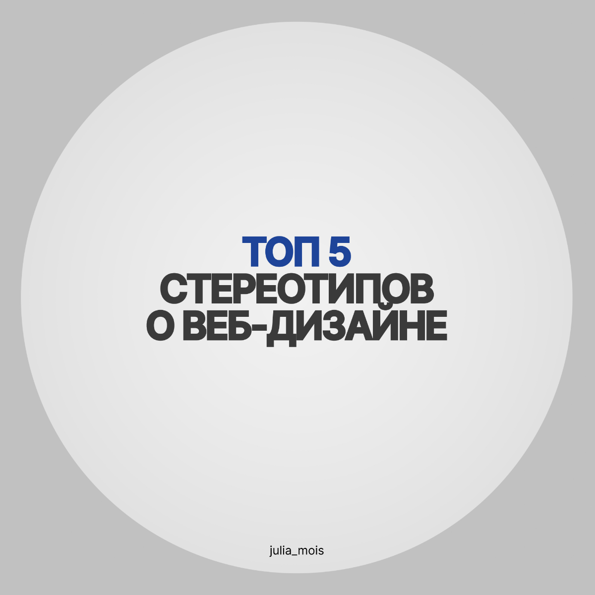 Топ 5 стереотипов о веб-дизайне, которые пора развеять | Сетка — социальная сеть от hh.ru