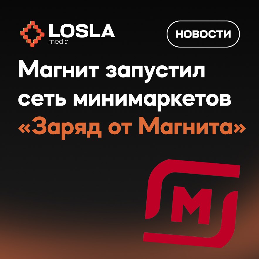 ⚡ Магнит запустил свою сеть минимаркетов «Заряд от Магнита»
Первая точка появилась у станции Марьина роща. Площадь магазина — всего 100 м², а в ассортименте — готовые блюда, напитки и товары для дома | Сетка — социальная сеть от hh.ru