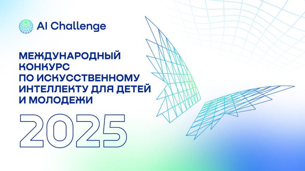 💓 Международный конкурс по искусственному интеллекту для детей и молодёжи — AI Challenge 2025 💓
Регистрация и квалификационный этап уже в разгаре — успей присоединиться!
До 22 сентября 2025 года можно... | Сетка — социальная сеть от hh.ru
