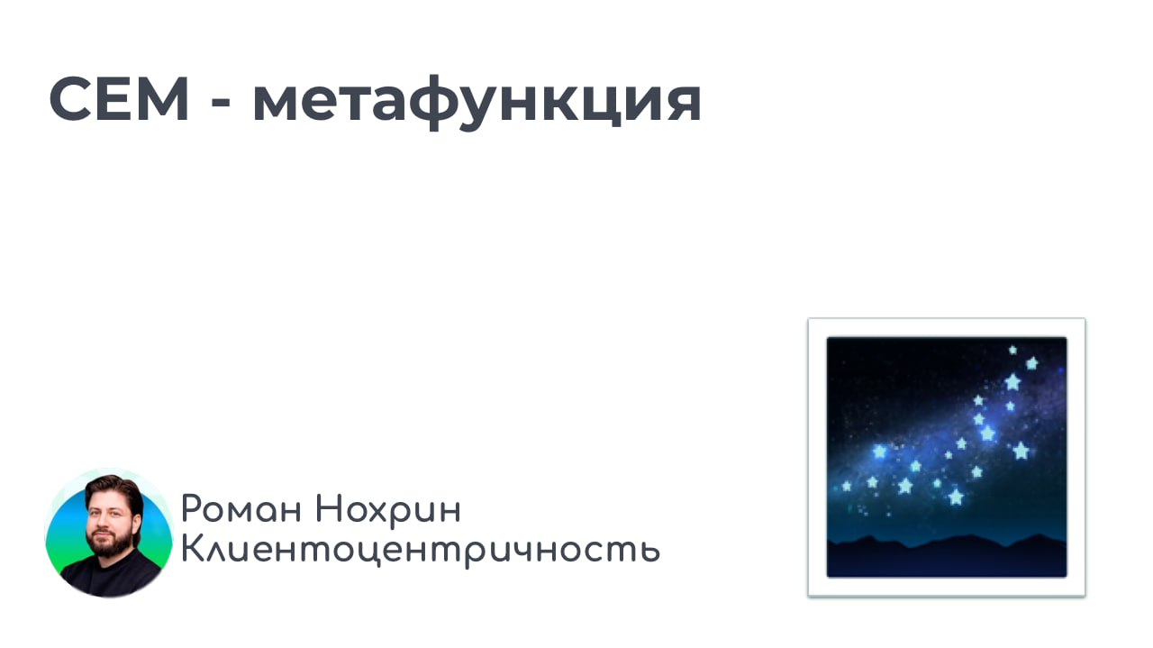 СЕМ — это метафункция
Недавно проводил стратсессию для компании, которая планирует трансформацию и хочет в клиентоцентричность | Сетка — социальная сеть от hh.ru