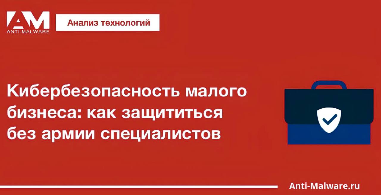 🔐 Кибербезопасность малого бизнеса: как защититься без армии специалистов
Делимся полезным материалом от Selectel — индустриального партнера номинации «Кибербезопасность» премии Startech.Awards | Сетка — социальная сеть от hh.ru