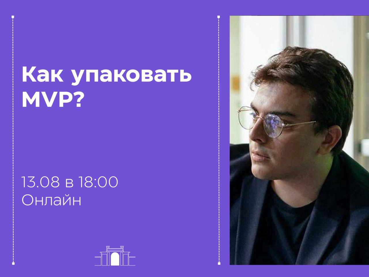 💼 Как упаковать MVP
Приходите 13 августа в 18:00 на лекцию «Как упаковать MVP» и узнайте:
• Что и кому мы «упаковываем» на этапе MVP?
• Как сделать так, чтобы в проект поверили?
• Как избежать типичны... | Сетка — социальная сеть от hh.ru