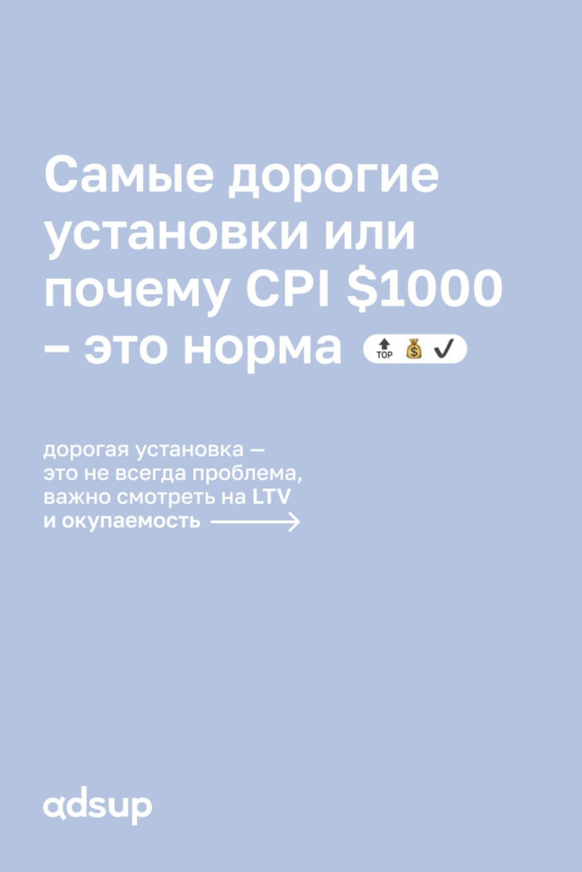 Высокий CPI — не всегда проблема. В некоторых вертикалях мобильного маркетинга рекламодатели готовы платить внушительные суммы за установку | Сетка — социальная сеть от hh.ru