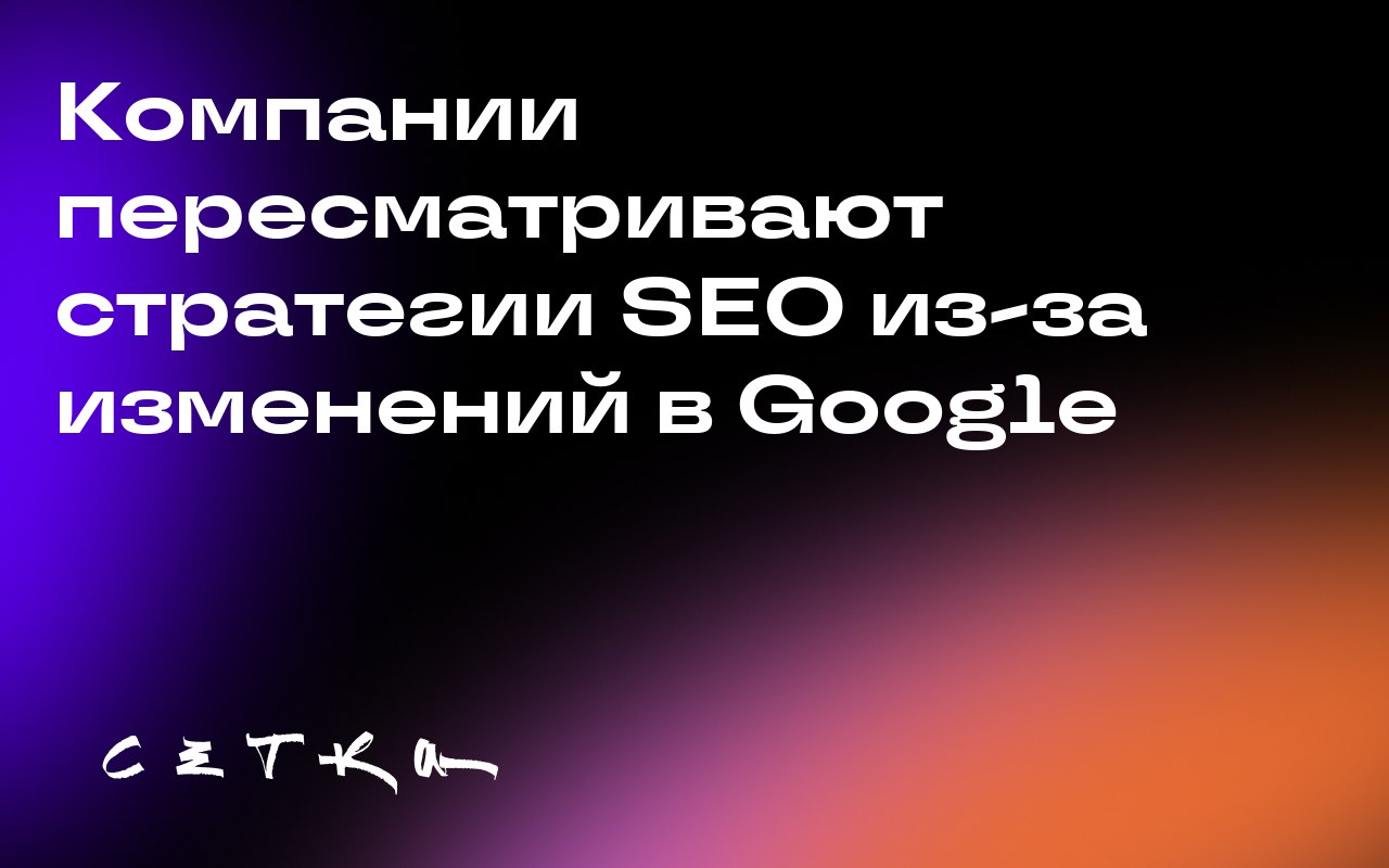 Компании пересматривают стратегии SEO из-за изменений в Google
Некоторые бренды пересматривают свои стратегии SEO, поскольку Google вводит новые функции поиска на основе ИИ, которые снижают органическ... | Сетка — социальная сеть от hh.ru