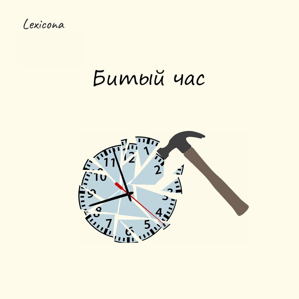 Битый час⏳
Выражение родилось с появлением первых часов с боем.🕰 Раньше слово «час» значило просто «время», а «битый час» — это промежуток от одного удара часового механизма до следующего | Сетка — социальная сеть от hh.ru