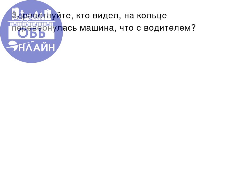 ↗ Здравствуйте, кто видел, на кольце перевернулась машина, что с водителем?
vk.com
Подробнее на https://vk.com/ob.gorod
#городобь #городобьонлайн #толмачево | Сетка — социальная сеть от hh.ru