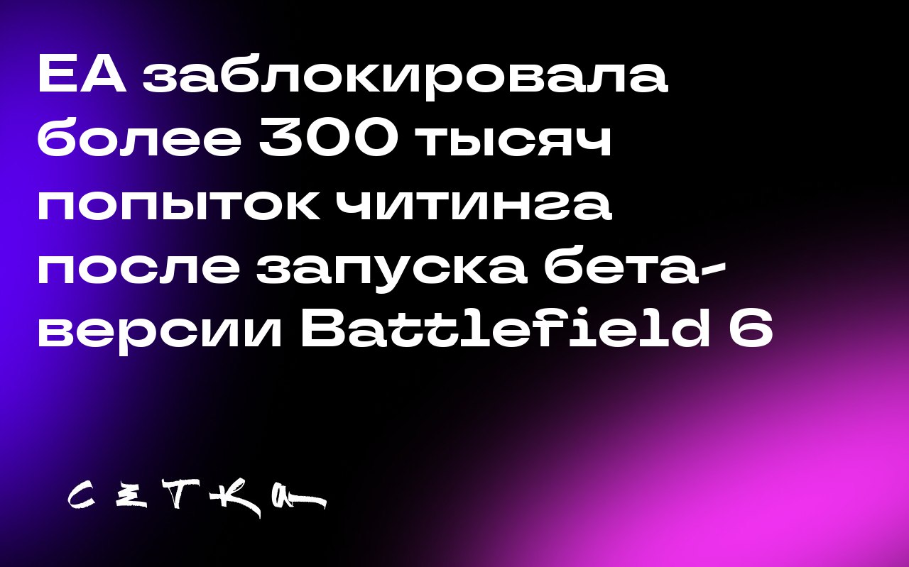 EA заблокировала более 300 тысяч попыток читинга после запуска бета-версии Battlefield 6
После запуска бета-версии игры Battlefield 6 от Electronic Arts игроки столкнулись с большим количеством читеро... | Сетка — социальная сеть от hh.ru