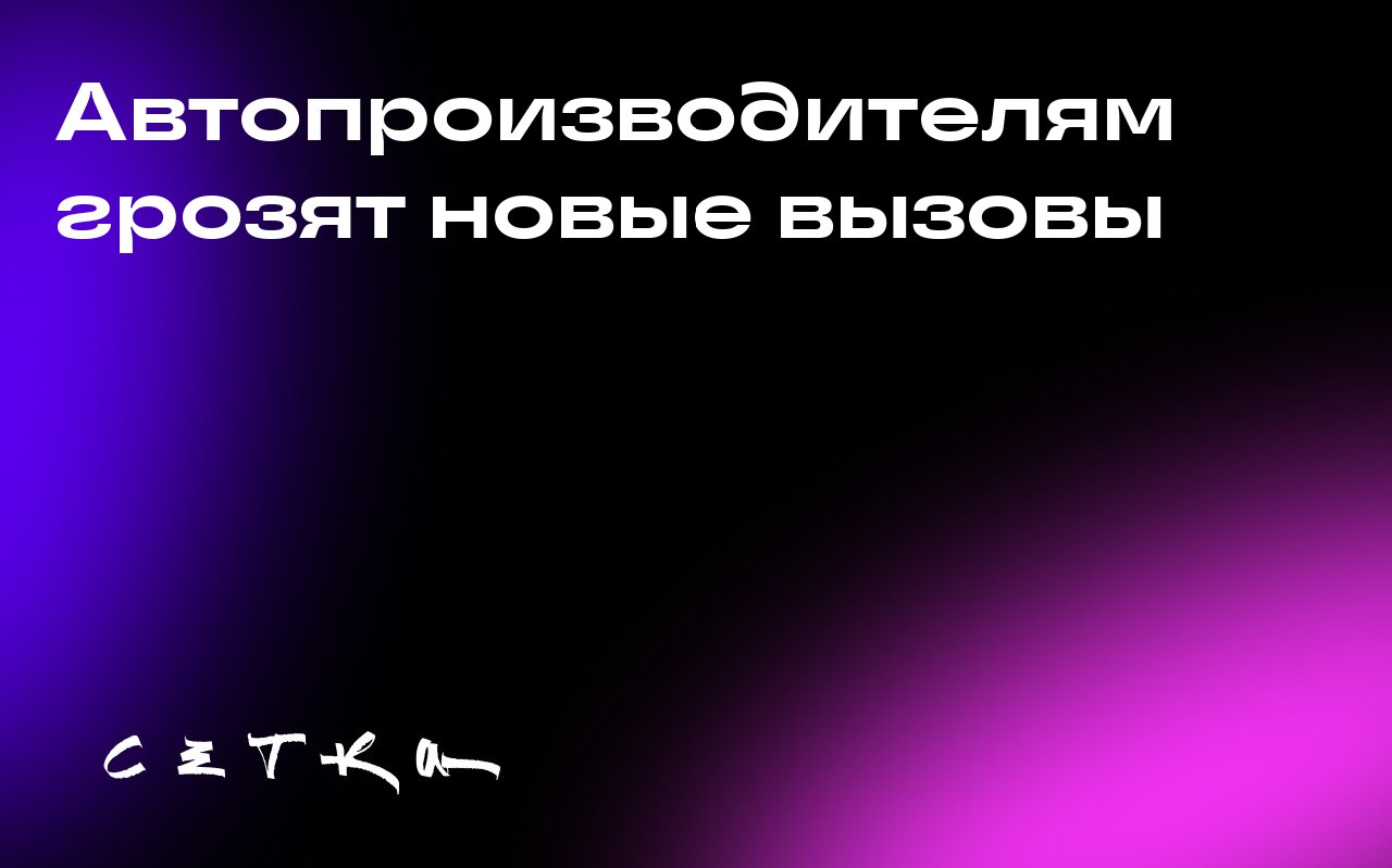 Автопроизводителям грозят новые вызовы
Производители электромобилей, такие как Rivian и Lucid, обеспокоены отменой федеральных налоговых льгот и введением тарифов на импорт | Сетка — социальная сеть от hh.ru