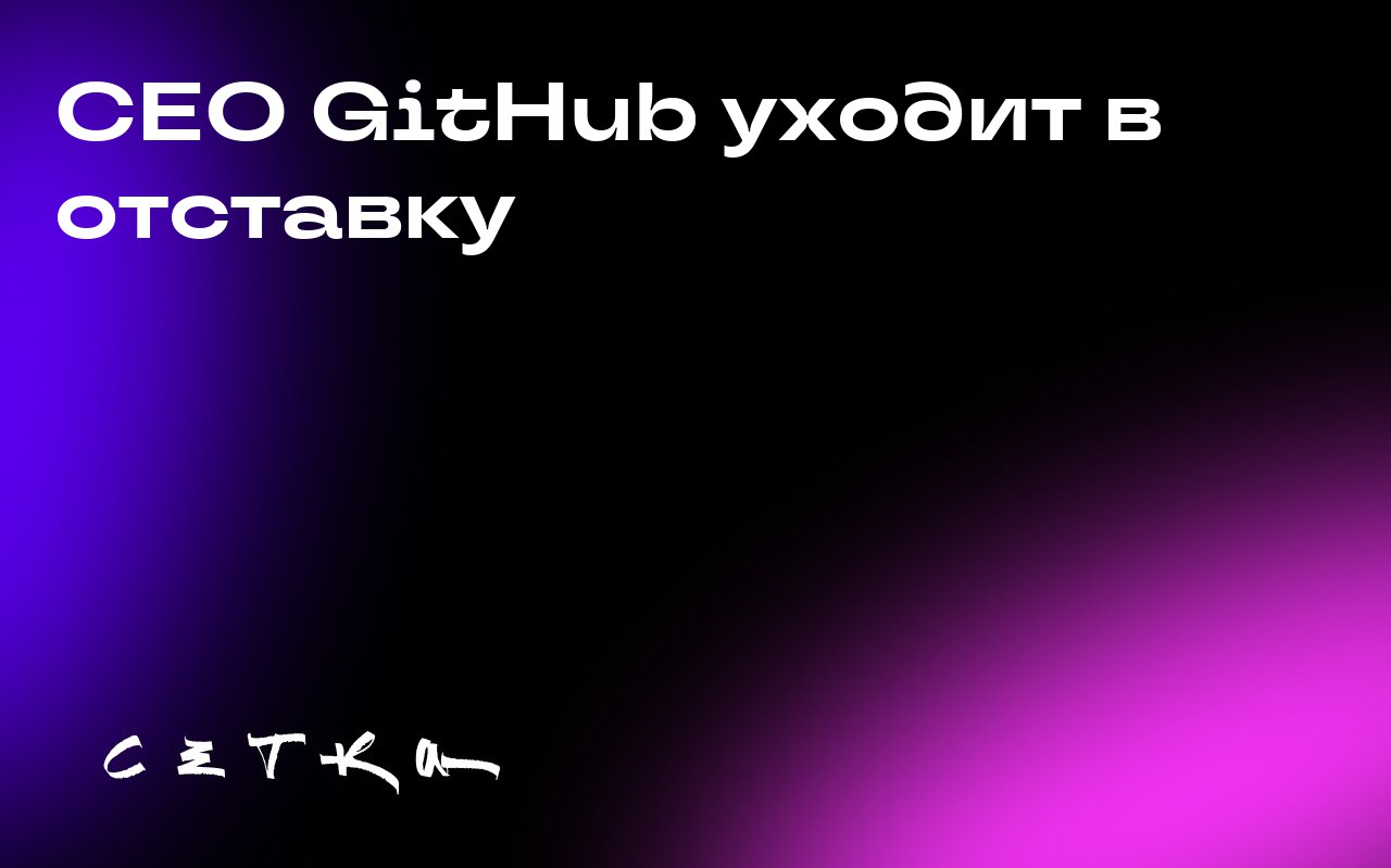 CEO GitHub уходит в отставку
Томас Домке, генеральный директор GitHub, объявил о своём уходе | Сетка — социальная сеть от hh.ru