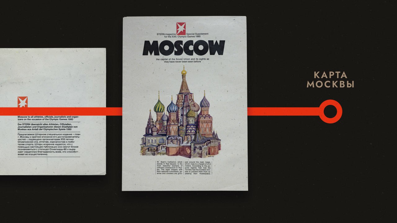Офигенное визуальное исследование Олимпиады 80 от Егора Мызника. Егор — креативный директор Plenum, я писал про их классный проект по созданию туристической навигации в Рязани | Сетка — социальная сеть от hh.ru