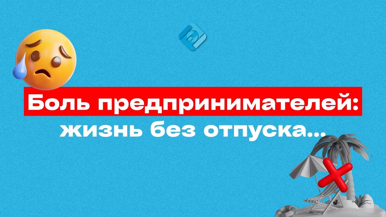 🫡 Боль предпринимателей: когда бизнес держится только на вас…
Каждое утро обязательно проверка — все ли отгрузили, закрыли, оплатили | Сетка — социальная сеть от hh.ru