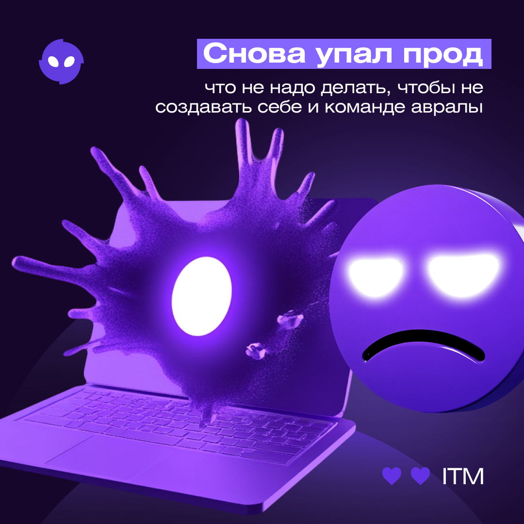 Снова упал прод: как не создавать авралы | Сетка — социальная сеть от hh.ru