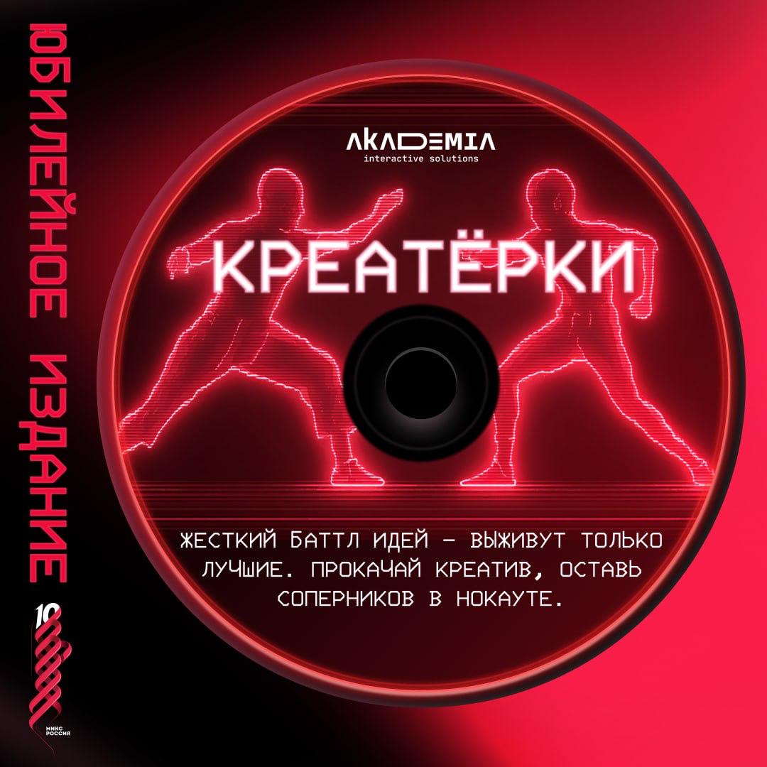Вставьте диск в дисковод «М» 💽
15 августа стартует игра, мимо которой нельзя пройти. Каждая студия и агентство получило свой диск — персональную миссию, собственный набор испытаний | Сетка — социальная сеть от hh.ru