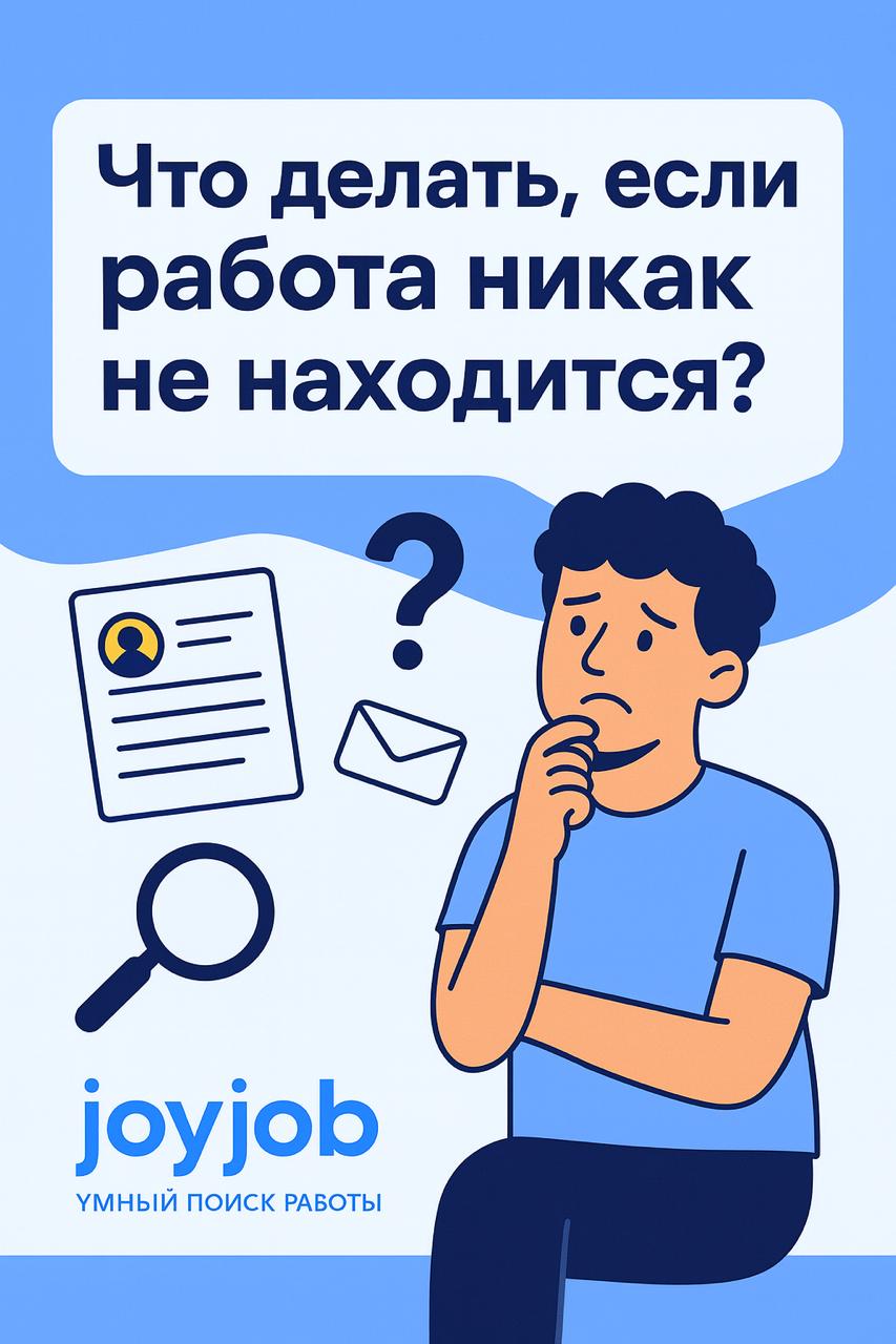 ❓ Сколько времени вы готовы искать работу, прежде чем измените стратегию?
Месяц? Два? Полгода?
А ведь иногда достаточно пары точечных изменений, чтобы от молчания работодателей перейти к приглашениям ... | Сетка — социальная сеть от hh.ru